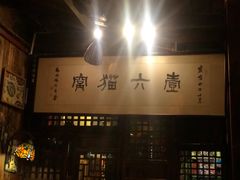 -壹六猫窝(谷德店)