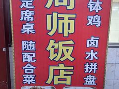 -周师饭店