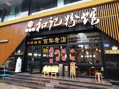 门面-和记粉馆(湘春路店)