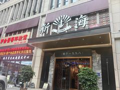 -新海渔港·胶东海鲜家常菜·家宴(奥体中心店)