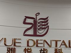 -雅悦齿科(顾村公园店)