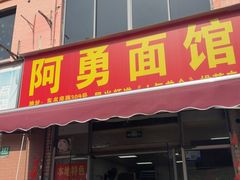 -阿勇面馆(东书房路店)