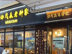 -协茂森老钟家(鸿云悦街店)