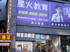 -利客来眼镜店(崂山百货店)
