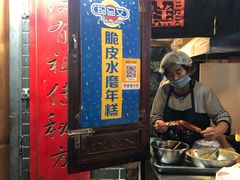 -玛马艾脆皮水磨年糕(湖北路87-89小区店)