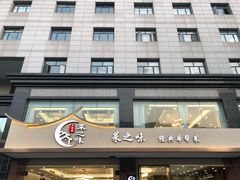 门面-菜之味