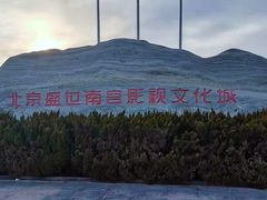 -盛世南宫影视城(北普陀影视城)
