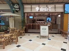-李山山茶事(景枫店)