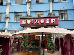 -老鼎万春卤菜(五代传承创始老店)