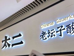 门面-新太二·鲜料川菜(晶耀前滩店)