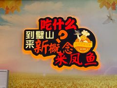-新概念来凤鱼(璧山店)