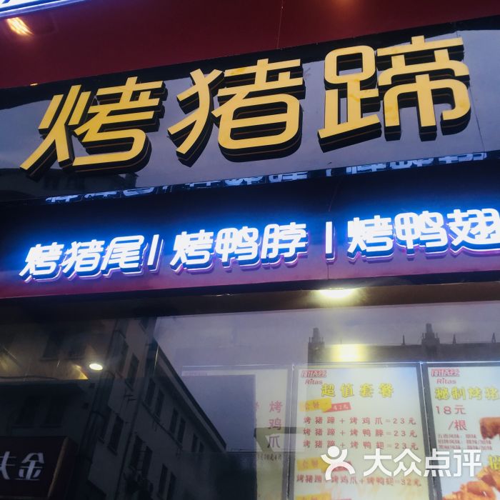 丽塔丝烤猪蹄(狮子桥一店)图片 - 第1张