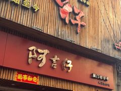 -阿吉仔(大元路店)