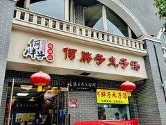 门面-何胖子丸子汤(南海街店)