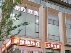 -永顺炸鸡(北京总店)