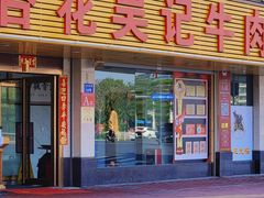 门面-杏花吴记牛肉火锅