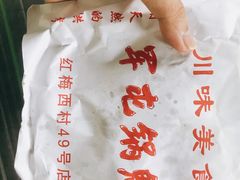 -军屯锅魁(城市花园店)