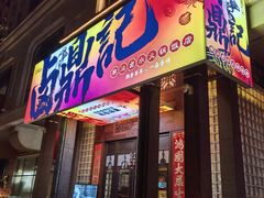 -卤鼎记·潮汕卤水火锅饭店(北京首店)