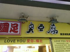 -国足臭豆腐(明瓦廊店)