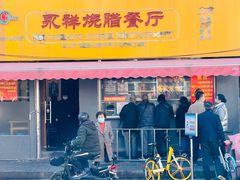 门面-永祥烧腊餐厅(虹口店)