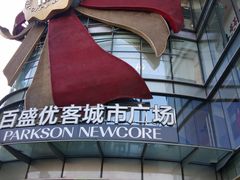 -百盛优客城市广场(天山店)