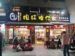 -姐妹鸭仔饭店(湾南路店)