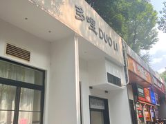 -多哩小馆(大行宫店)
