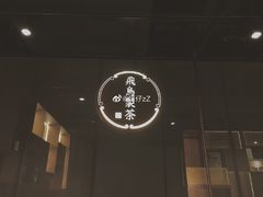 -飛鳥製茶
