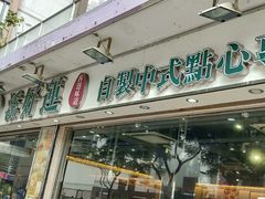 门面-添好运点心专门店(北角店)