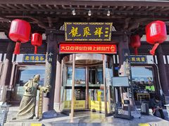 -龍聚祥烧麦馆(鼓楼店)