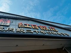 -红日饭店(裕隆三路店)