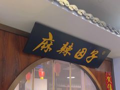 -麻辣因子滩羊火锅(世和广场店)