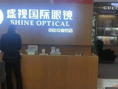 -盛视视光中心(东中街店)