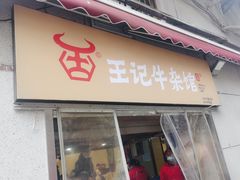 门面-江三王记牛杂馆(总店)