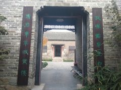 -天朝元辅-徐州民俗博物馆
