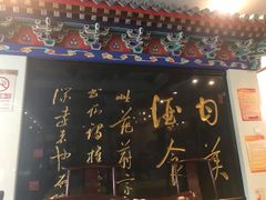 门面-功德林素菜饭庄(前门店)