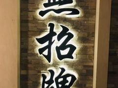 -无招牌海鲜餐厅(怡丰城店)