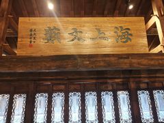 -朵云书院·广富林店