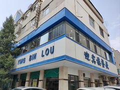 -迎宾楼(解放西街店)