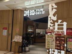 -润记·广东餐馆(苏州中心店)