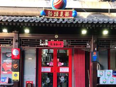 门面-炒豆合作社(东四总店)