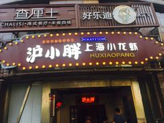 门面-沪小胖小龙虾(淮海中路旗舰店)