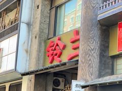 -铃兰日本料理(汉水路店)