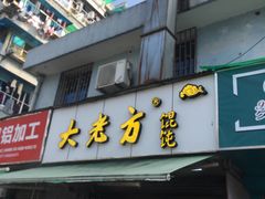 门面-方老大馄饨(抚宁巷店)