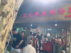 -汪记鲜鱼糊汤粉(沈阳路总店)