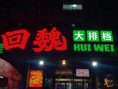-回魏大排档(百花洲店)
