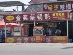 -蔡锅魁(军屯一店)