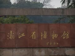-浙江省博物馆(孤山馆区)