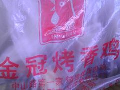 -金冠烤香鸡