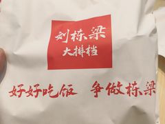 -刘栋梁大排档(淮海东路店)